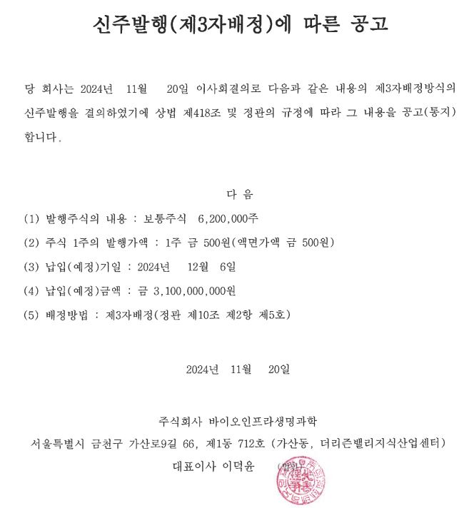 24.11.20_신주발행공고.JPG